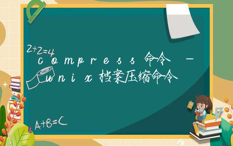 compress命令 – unix档案压缩命令